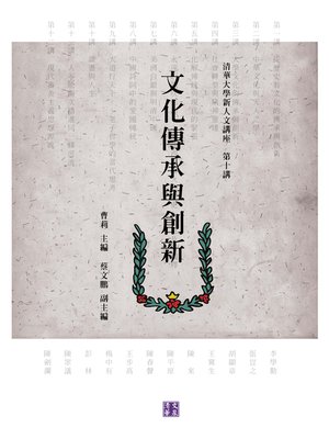 cover image of 文化傳承與創新